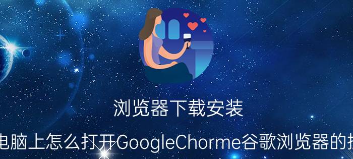 浏览器下载安装 苹果电脑上怎么打开GoogleChorme谷歌浏览器的控制台？